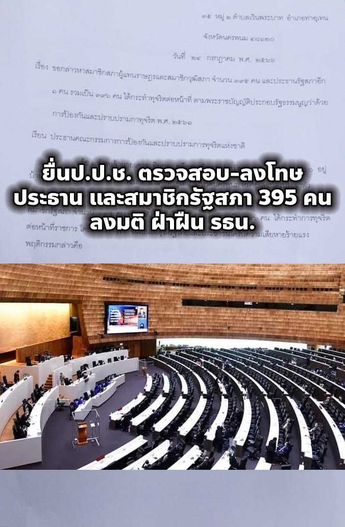 PrasitPutt's tweet image. ไม่รอด!!

อดีต ส.ส.ร. ยื่น ป.ป.ช. ตรวจสอบ-ลงโทษ ประธานสภาและสมาชิกรัฐสภา 395 คน ใช้ข้อบังคับประชุม ฝ่าฝืน รธน. กรณีโหวตลงมติไม่ให้เสนอชื่อนายกฯ ซ้ำ 

เข้าข่ายกระทำความผิดฐานเห็นชอบให้นำข้อบังคับการประชุมสภาข้อที่ 41 มาบังคับใช้  โดยเชื่อว่ามีเจตนาจะฝ่าฝืนรัฐธรรมนูญมาตรา 272…