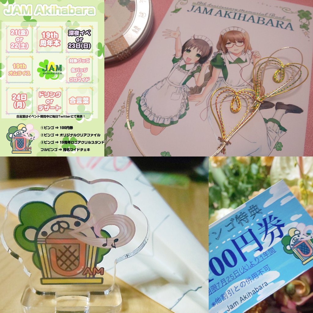 hir0_bot's tweet photo. ビンゴ╱ステッカー 揃った❓️
れてぃちゃん·たまちゃんのっょっょホール新入生組含め、フェアリーみんなで準備してきた19周年イベントも いよいよ佳境‼️
どうぞ最後まで余すところなくお楽しみくださいませ🍀🍀🍀
#JAM19th #akiba https://t.co/8TWOuPeUbE