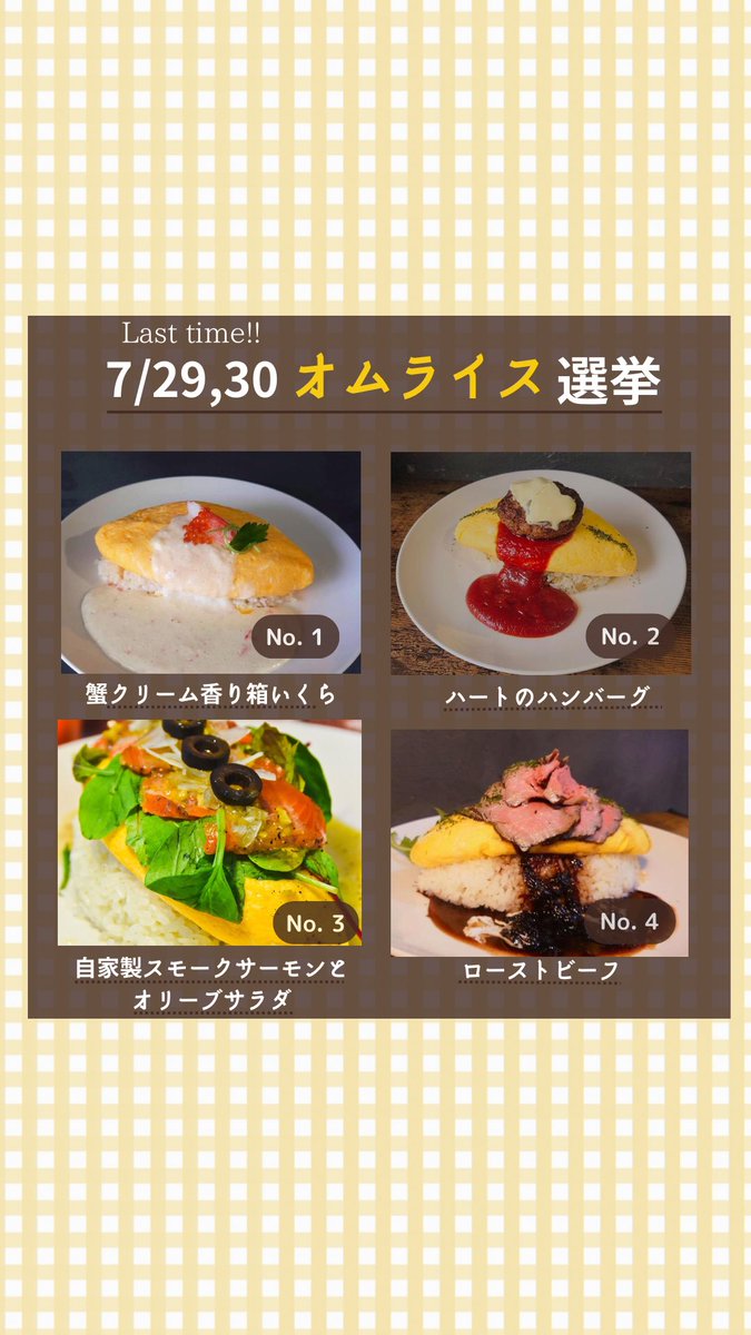 ITF_encounter's tweet photo. 【豪華💐ついにラスト！オムライス🗳️】

今回でオムライス投票は最後、そして、今週末をもって縁counterのオムライスも販売が終了になります！

ラストということで、過去のメニューから、豪華なオムライス4つを厳選したので、お一つお選びください♪

((どれも美味しそうで悩ましいですね！💧 https://t.co/11l47Cxhu3