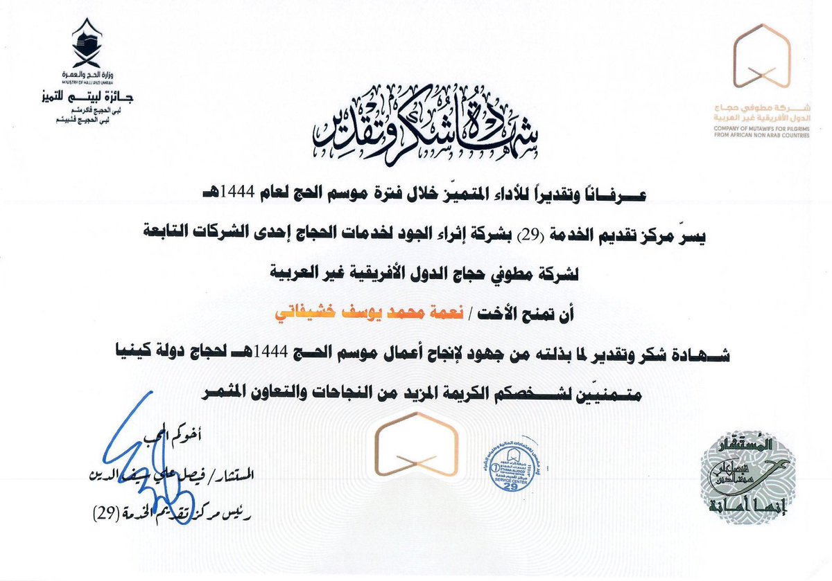 FSaifalden's tweet photo. بعد موسم حافل بالنفحات الايمانية العظيمة والخدمات الجليلة من منسوبي مركز الخدمة الميدانية 29 لحجاج كينيا
شهاده الشكر التكريم والعطاء من سعادة المستشار فيصل سيف الدين لأعضاء ومنسوبي المركز لجهودهم في خدمة ضيوف الرحمن
#جائزة_لبيتم
#حج1444هـ 
#Hajj2023
#بسلام_آمنين https://t.co/TNTytFcX3N