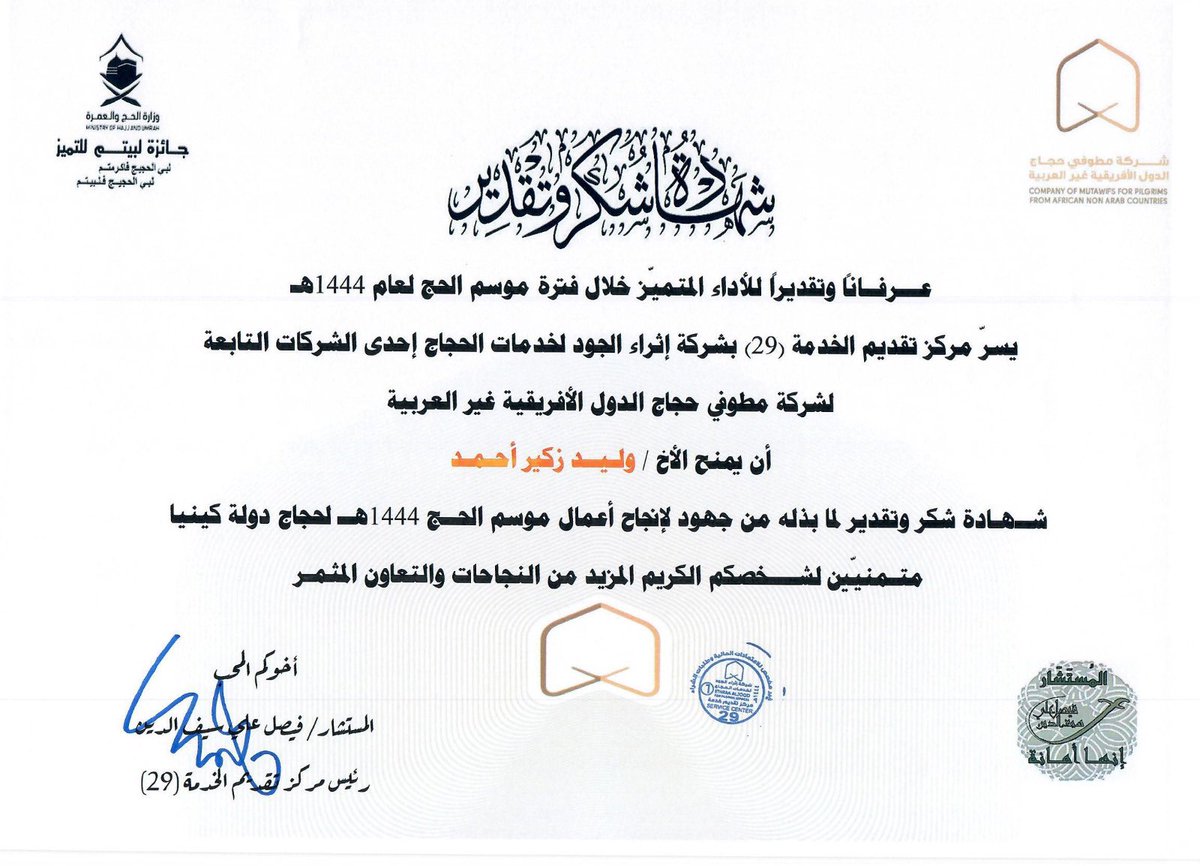FSaifalden's tweet photo. بعد موسم حافل بالنفحات الايمانية العظيمة والخدمات الجليلة من منسوبي مركز الخدمة الميدانية 29 لحجاج كينيا
شهاده الشكر التكريم والعطاء من سعادة المستشار فيصل سيف الدين لأعضاء ومنسوبي المركز لجهودهم في خدمة ضيوف الرحمن
#جائزة_لبيتم
#حج1444هـ 
#Hajj2023
#بسلام_آمنين https://t.co/TNTytFcX3N