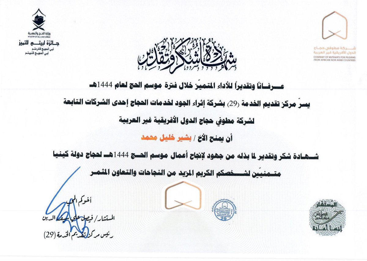FSaifalden's tweet photo. بعد موسم حافل بالنفحات الايمانية العظيمة والخدمات الجليلة من منسوبي مركز الخدمة الميدانية 29 لحجاج كينيا
شهاده الشكر التكريم والعطاء من سعادة المستشار فيصل سيف الدين لأعضاء ومنسوبي المركز لجهودهم في خدمة ضيوف الرحمن
#جائزة_لبيتم
#حج1444هـ 
#Hajj2023
#بسلام_آمنين https://t.co/TNTytFcX3N