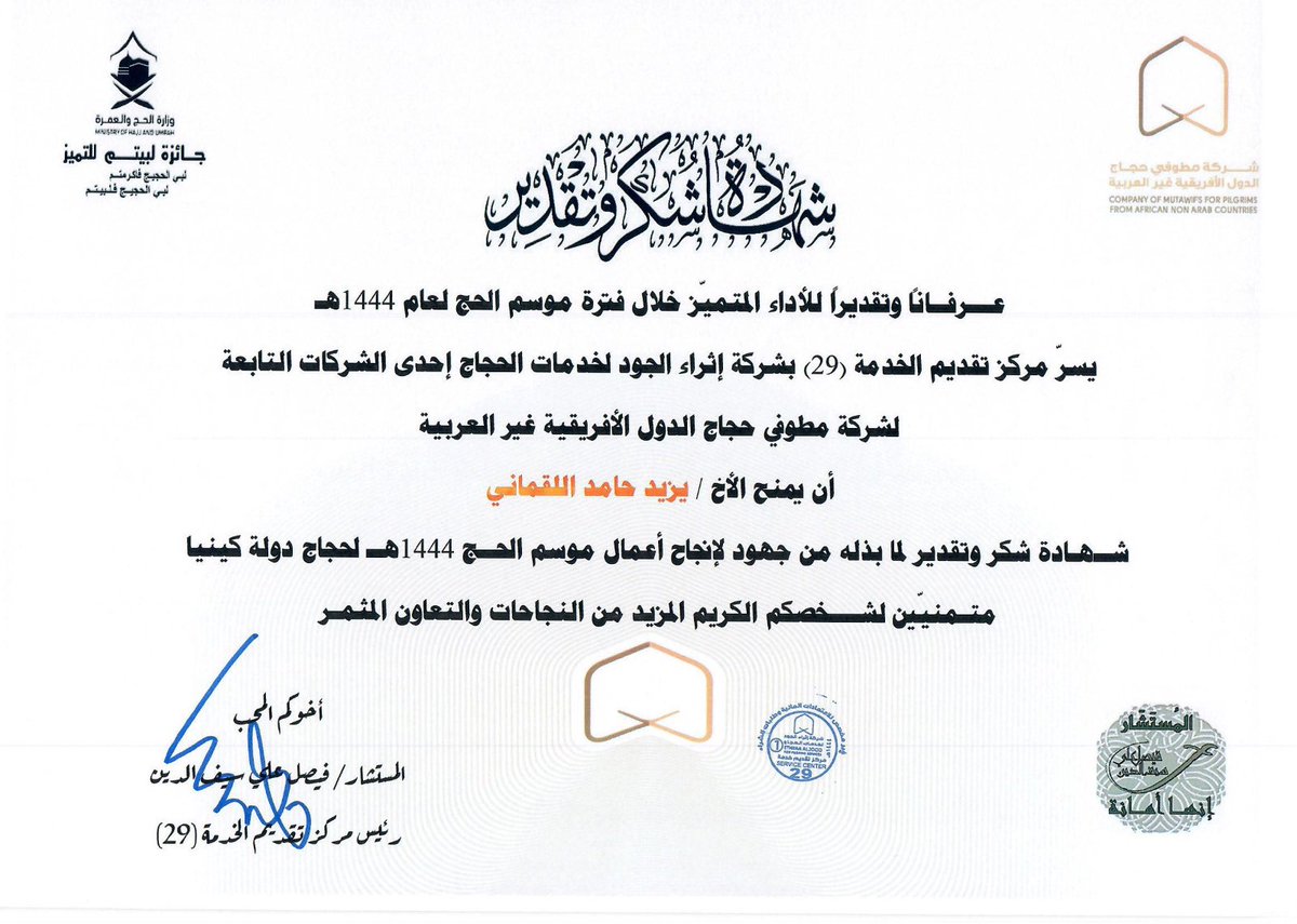 FSaifalden's tweet photo. بعد موسم حافل بالنفحات الايمانية العظيمة والخدمات الجليلة من منسوبي مركز الخدمة الميدانية 29 لحجاج كينيا
شهاده الشكر التكريم والعطاء من سعادة المستشار فيصل سيف الدين لأعضاء ومنسوبي المركز لجهودهم في خدمة ضيوف الرحمن
#جائزة_لبيتم
#حج1444هـ 
#Hajj2023
#بسلام_آمنين https://t.co/TNTytFcX3N
