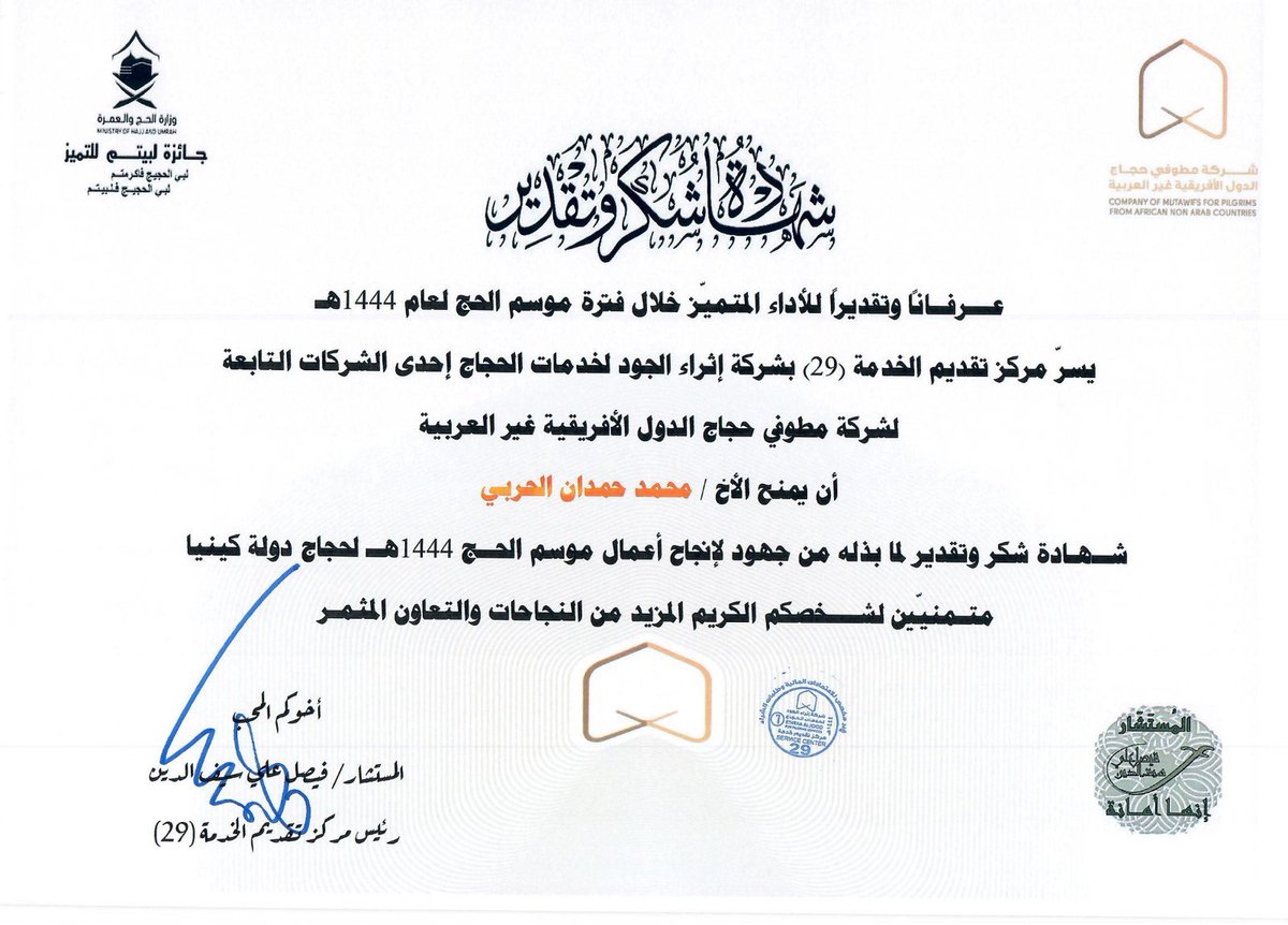 FSaifalden's tweet photo. بعد موسم حافل بالنفحات الايمانية العظيمة والخدمات الجليلة من منسوبي مركز الخدمة الميدانية 29 لحجاج كينيا
شهاده الشكر التكريم والعطاء من سعادة المستشار فيصل سيف الدين لأعضاء ومنسوبي المركز لجهودهم في خدمة ضيوف الرحمن
#جائزة_لبيتم
#حج1444هـ 
#Hajj2023
#بسلام_آمنين https://t.co/6CE6phv5gY