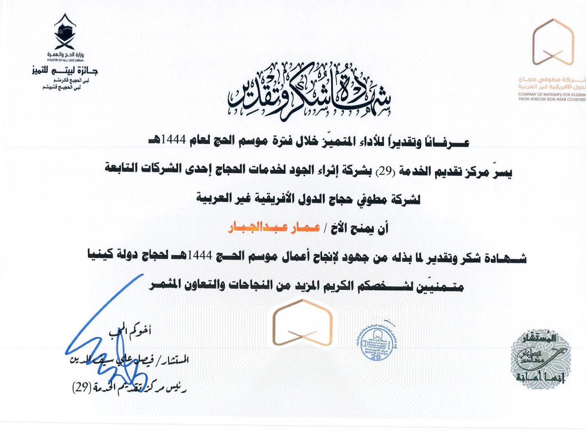 FSaifalden's tweet photo. بعد موسم حافل بالنفحات الايمانية العظيمة والخدمات الجليلة من منسوبي مركز الخدمة الميدانية 29 لحجاج كينيا
شهاده الشكر التكريم والعطاء من سعادة المستشار فيصل سيف الدين لأعضاء ومنسوبي المركز لجهودهم في خدمة ضيوف الرحمن
#جائزة_لبيتم
#حج1444هـ 
#Hajj2023
#بسلام_آمنين https://t.co/PGOhIHOBvJ
