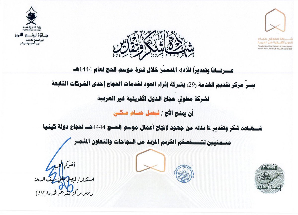 FSaifalden's tweet photo. بعد موسم حافل بالنفحات الايمانية العظيمة والخدمات الجليلة من منسوبي مركز الخدمة الميدانية 29 لحجاج كينيا
شهاده الشكر التكريم والعطاء من سعادة المستشار فيصل سيف الدين لأعضاء ومنسوبي المركز لجهودهم في خدمة ضيوف الرحمن
#جائزة_لبيتم
#حج1444هـ 
#Hajj2023
#بسلام_آمنين https://t.co/DXqnxkDIjq
