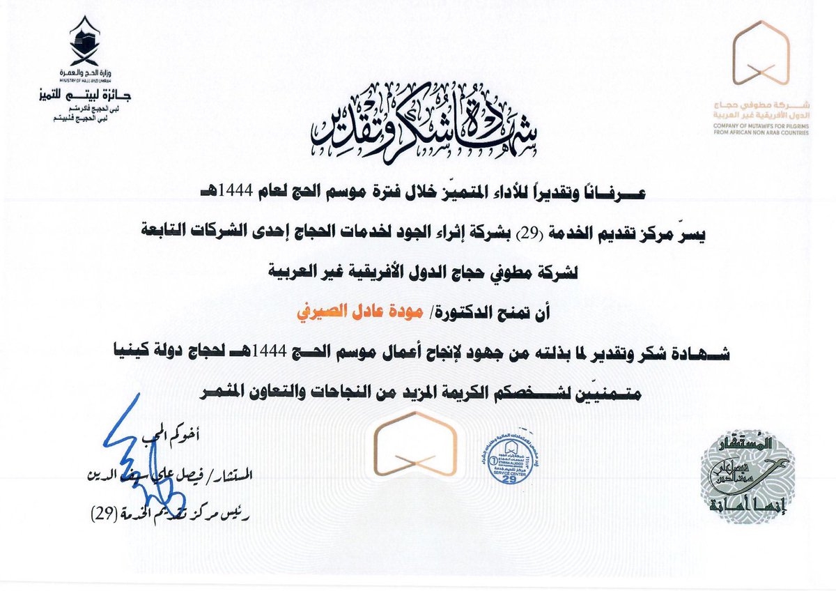 FSaifalden's tweet photo. بعد موسم حافل بالنفحات الايمانية العظيمة والخدمات الجليلة من منسوبي مركز الخدمة الميدانية 29 لحجاج كينيا
شهاده الشكر التكريم والعطاء من سعادة المستشار فيصل سيف الدين لأعضاء ومنسوبي المركز لجهودهم في خدمة ضيوف الرحمن
#جائزة_لبيتم
#حج1444هـ 
#Hajj2023
#بسلام_آمنين https://t.co/LDzaBVgkkY