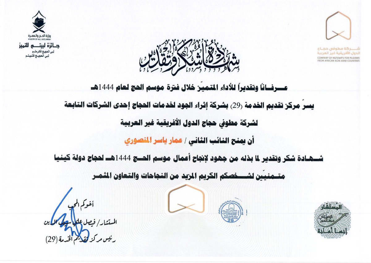 FSaifalden's tweet photo. بعد موسم حافل بالنفحات الايمانية العظيمة والخدمات الجليلة من منسوبي مركز الخدمة الميدانية 29 لحجاج كينيا
شهاده الشكر التكريم والعطاء من سعادة المستشار فيصل سيف الدين لأعضاء ومنسوبي المركز لجهودهم في خدمة ضيوف الرحمن
#جائزة_لبيتم
#حج1444هـ 
#Hajj2023
#بسلام_آمنين https://t.co/mLZ8tT0bYe