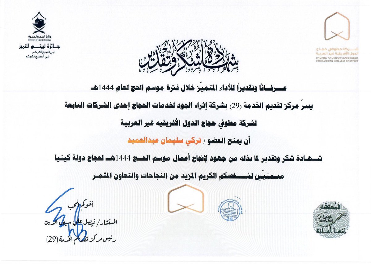 FSaifalden's tweet photo. بعد موسم حافل بالنفحات الايمانية العظيمة والخدمات الجليلة من منسوبي مركز الخدمة الميدانية 29 لحجاج كينيا
شهاده الشكر التكريم والعطاء من سعادة المستشار فيصل سيف الدين لأعضاء ومنسوبي المركز لجهودهم في خدمة ضيوف الرحمن
#جائزة_لبيتم
#حج1444هـ 
#Hajj2023
#بسلام_آمنين https://t.co/mLZ8tT0bYe