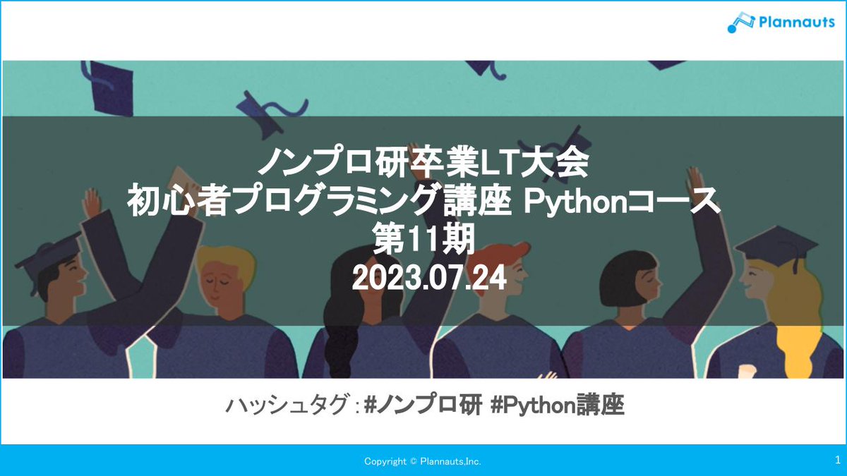 kudou32323's tweet image. 本日は、ノンプロ研初心者プログラミング講座 【Pythonコース第11期】の卒業LT大会です!
とうとう今日で卒業ですね・・・。嬉しくもあり、寂しくもあります( ;∀;)
 #ノンプロ研 #Python講座