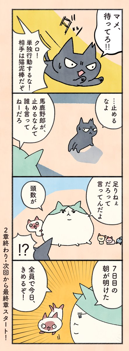 「もしもなんて来ないと思ってた猫」第120話 (2章最終話)       野良猫界隈では発令された「鮭に願いを」。そこで分かった新事実とは…  今日で2章が終わり、次回からは最終章! 毎日20時、1日1ページずつ更新。     #もしも猫