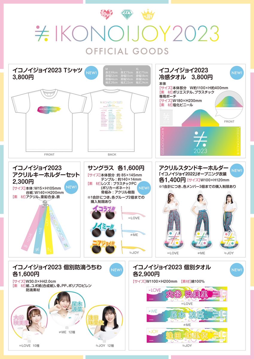 ニアジョイグッズ情報】 7/29(土)・30(日) 「イコノイジョイ 2023