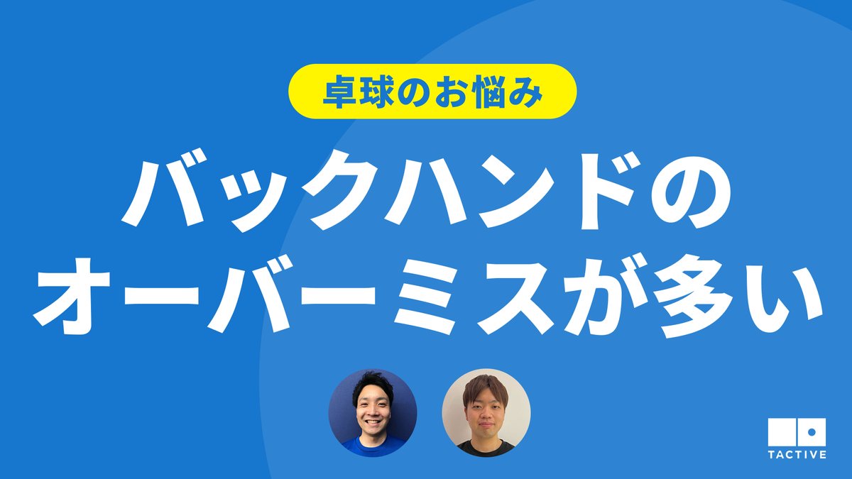 TACTIVE1's tweet photo. \新着動画のお知らせ🏓📻/
ラジオ形式でお客さまのお悩みに回答!
今回は「バックハンドのオーバーミスが多い」というお悩みが寄せられています。
同じお悩みを持つ方はぜひご視聴してみてください👀
https://t.co/QmOv0p025D
#卓球
#卓球教室
#卓球スクール
#TACTIVE https://t.co/3b5ws3vXKY