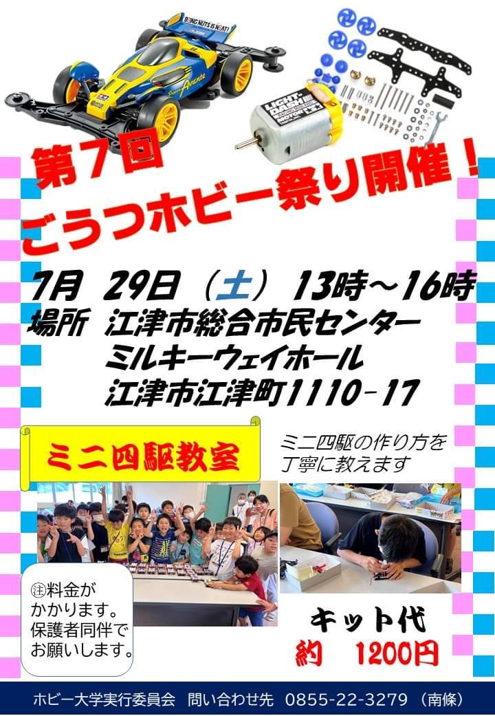 tikyudou's tweet photo. 【江津でミニ四駆イベントします！】

7月29日（土）30日（日）に　#ごうつホビー祭り　が開催されます！
地球堂は29日（土）に江津工業さんとミニ四駆教室をします！

キットを組み立ててコースで走らせて遊べます！
工具お貸ししますので手ぶらで遊びにいらしてください！

#地球堂模型
#ミニ四駆 https://t.co/TMasV1QDiY