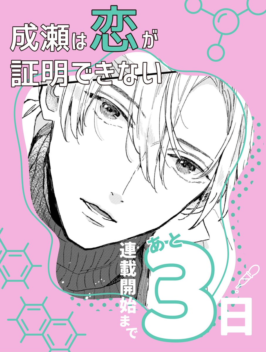 #成瀬は恋が証明できない 