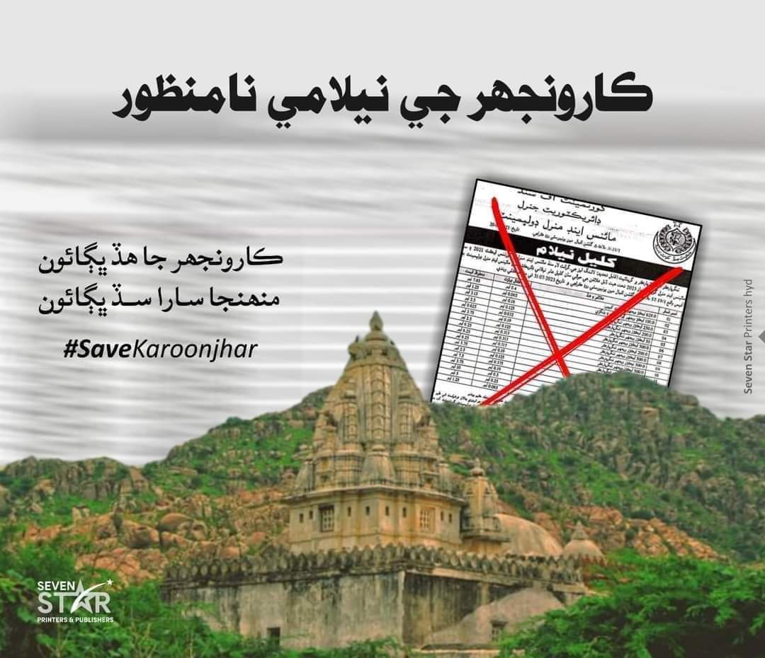 #SaveKaroonjhar
وطن جو سرمايو ڪارونجھر 🌿