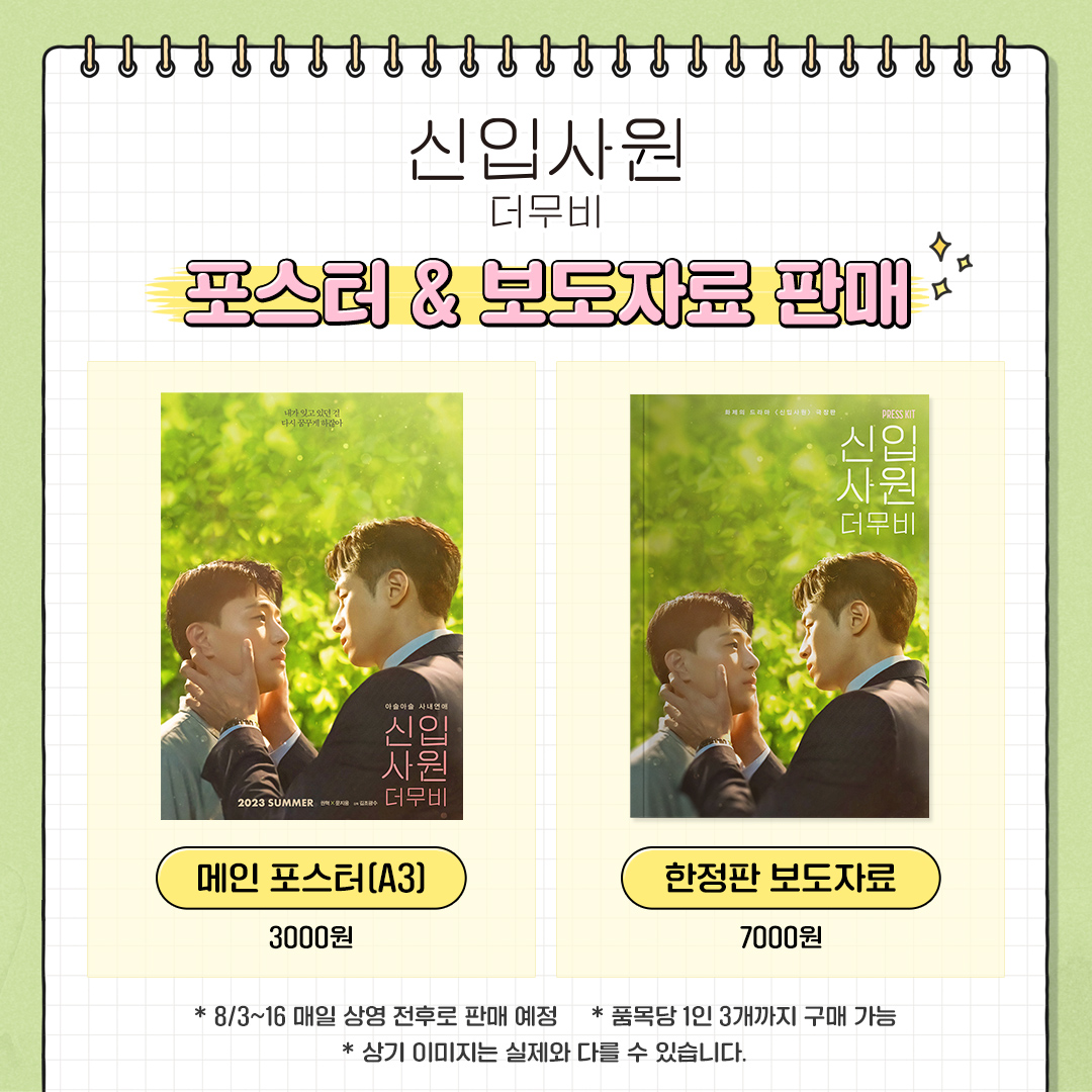 <신입사원: 더 무비> 포스터 &amp; 보도자료 판매 안내💞

8/3~16 매일 상영 전후, 인디스페이스에서
메인 포스터 &amp; 한정판 보도자료를 판매합니다!

📍 메인 포스터(A3) - 3,000원
📍 한정판 보도자료 - 7,000원

#신입사원더무비 #8월3일 #인디스페이스 단 한 곳 개봉 #권혁 #문지용