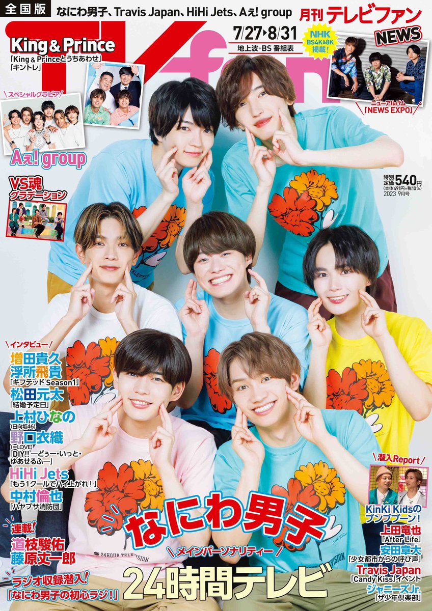 なにわ TVfan9月号 7/24(月)より順次発売中① 表紙 #なにわ男子 #24時間テレビ