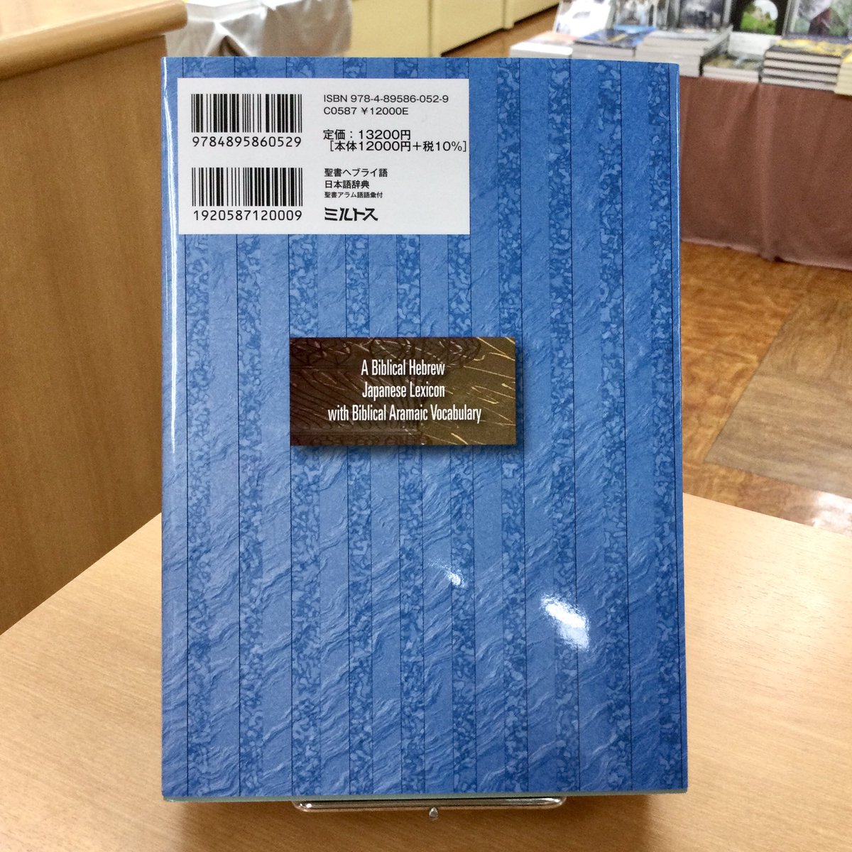 重版出来】 「聖書ヘブライ語日本語辞典 聖書アラム語語彙付」 古代語