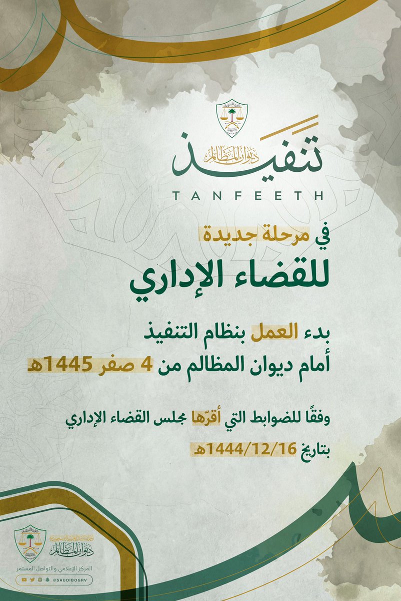 saudibogrv's tweet photo. مجلس القضاء الإداري يُحدد الرابع من صفر تاريخًا لبدء العمل بنظام التنفيذ أمام #ديوان_المظالم 
https://t.co/b18M5qVuNe https://t.co/w9TjO95cPK