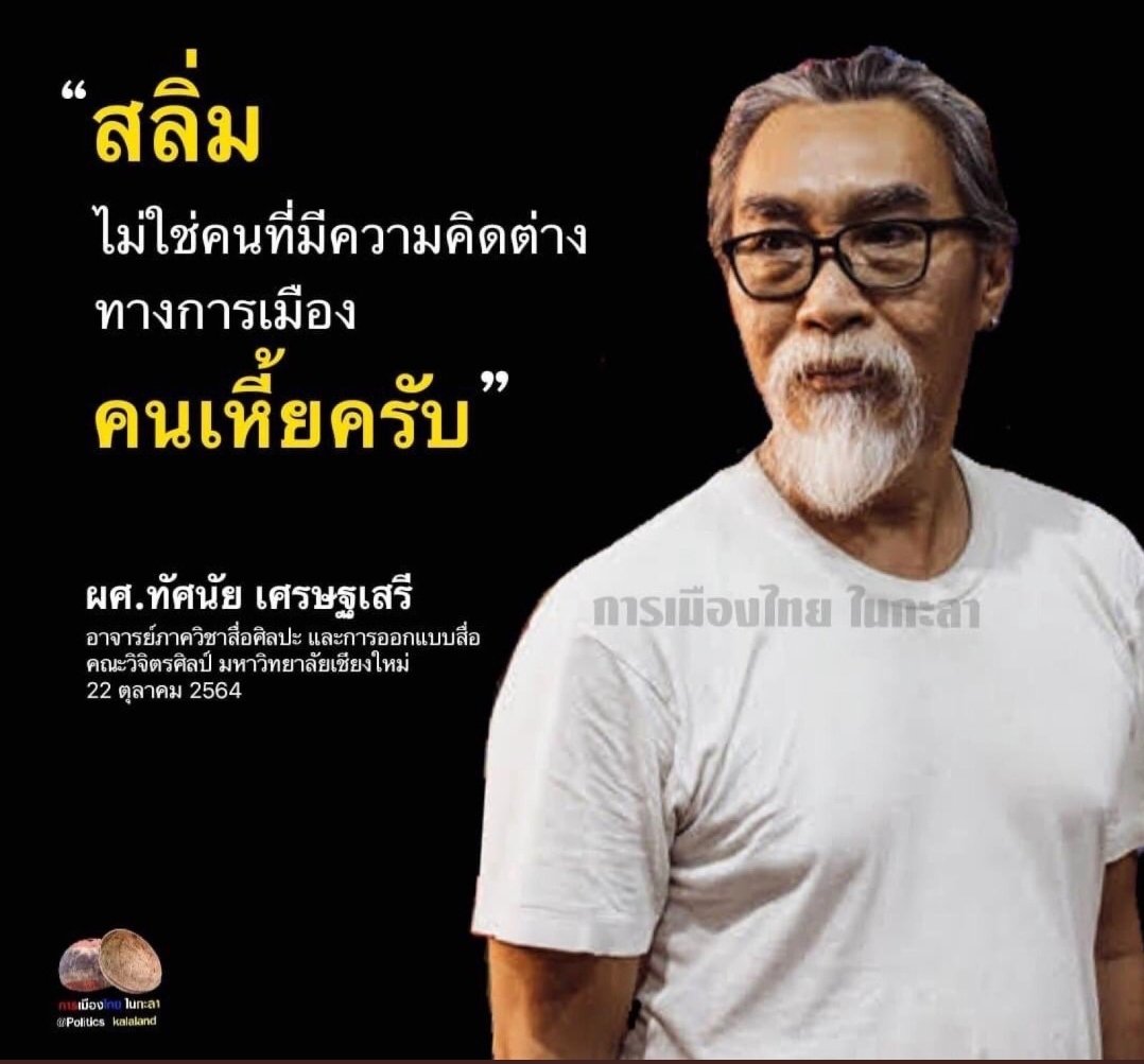 talaytai's tweet photo. ถ้าสลิ่มเหี้ย มึงก็เหี้ยกว่า
เพราะสลิ่มรักชาติบ้านเมือง
แต่มึง คิดทำลายสถาบัน เหี้ยไม๊ละ? https://t.co/999D568D7P