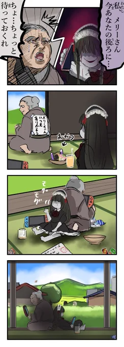 迎えられるメリーさん。(再)