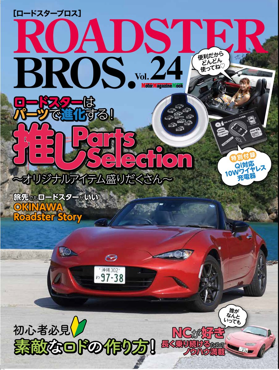 5月4日、カーメイクコーンズ成田店で開催されたミーティングに参加された皆さん！ 取材に協力してくれてありがと〜。詳しくは、7月31日（月）発売のロードスターブロスVol.24を見てね！付録は「ワイヤレス スマホ充電器」だよ！

#ロードスター #Roadster #ロードスターブロス #ROADSTERBROS #最新号