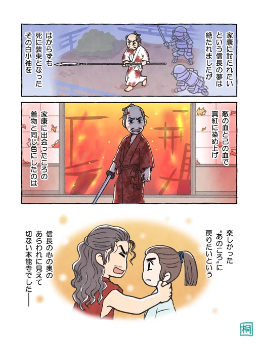 第28回「死に装束」
野望も夢もかなわなかった哀しい死に様でしたが、最期の最期、家康に「友」だったと気付いてもらえたのが、信長にとって唯一にして最大の幸せだったと思います。
#どうする家康
#どうする絵 