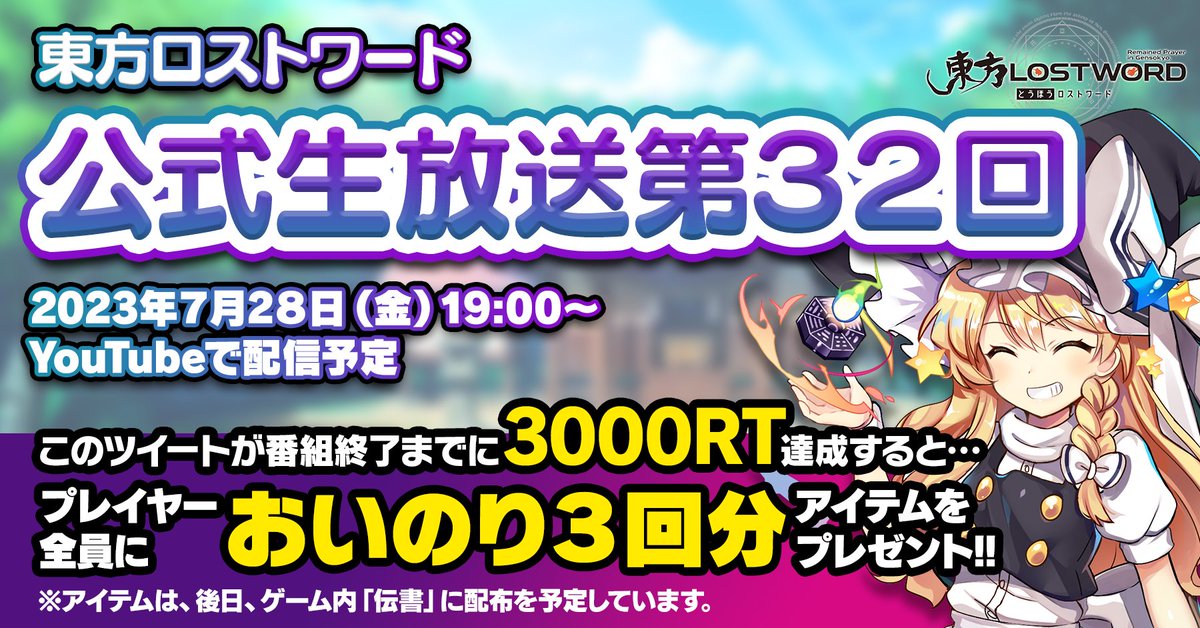 Touhou_LW's tweet photo. 📢本日 19:00～
【#東方LostWord 公式生放送 第32回】

ゲーム最新情報をお届けします✨

┏━━━━━━━━━━━┓
　🔁今すぐリツイート🔁
┗━━━━━━━━━━━┛

放送終了までに3000RT達成で
全員においのり3回分プレゼント🎁

🎥https://t.co/gmwx4tbirV

#東方LW #東ロワ https://t.co/CfNrPDVhQF