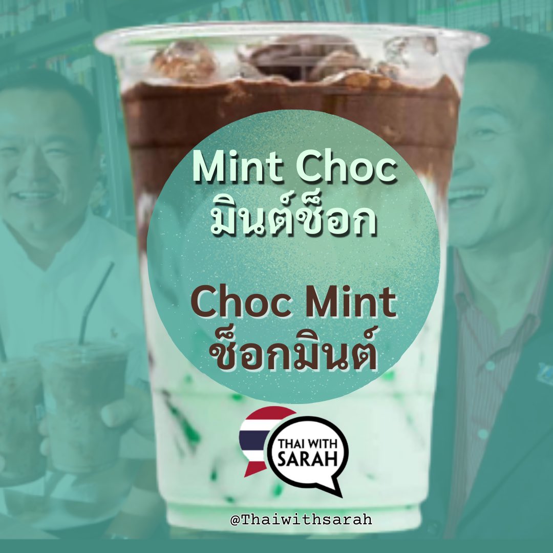 ThaiWithSarah's tweet photo. The term Mint Choc or Chok Mint has been used to refer to the meeting in which Cholnat and Anutin were toasting with a chocolate mint drink. #learnthai #thailanguage #thailesson #ช็อกมินต์ #มินต์ช็อก #chocolatemint #thaipolitics #thaislang https://t.co/4BAv1bZAFl