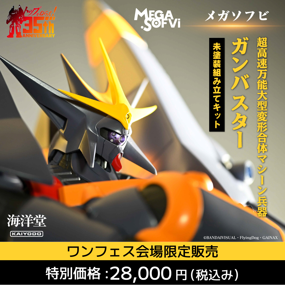 ワンフェス2023[夏]海洋堂限定アイテムのお知らせ 頭頂高50センチ