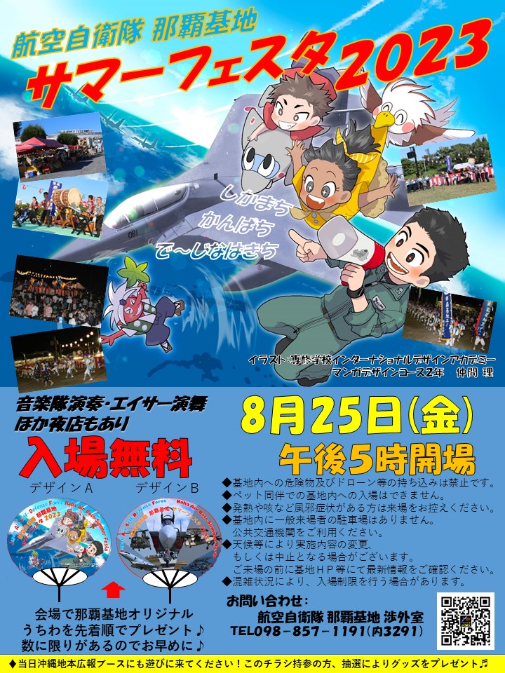 okinawa_pco's tweet photo. ＃サマーフェスタ２０２３
イベント紹介

＃那覇基地 では、駐屯地が開放
＃音楽隊演奏　＃エイサー演舞　ほか夜店もあり、普段では見れない自衛隊を楽しめます。

＃沖縄地本 も広報ブースにて参加
このチラシ持参の方、抽選によりグッズをプレゼント😊

♦８/２５　午後５時開場
♦那覇基地 https://t.co/wKnYUnZrX1