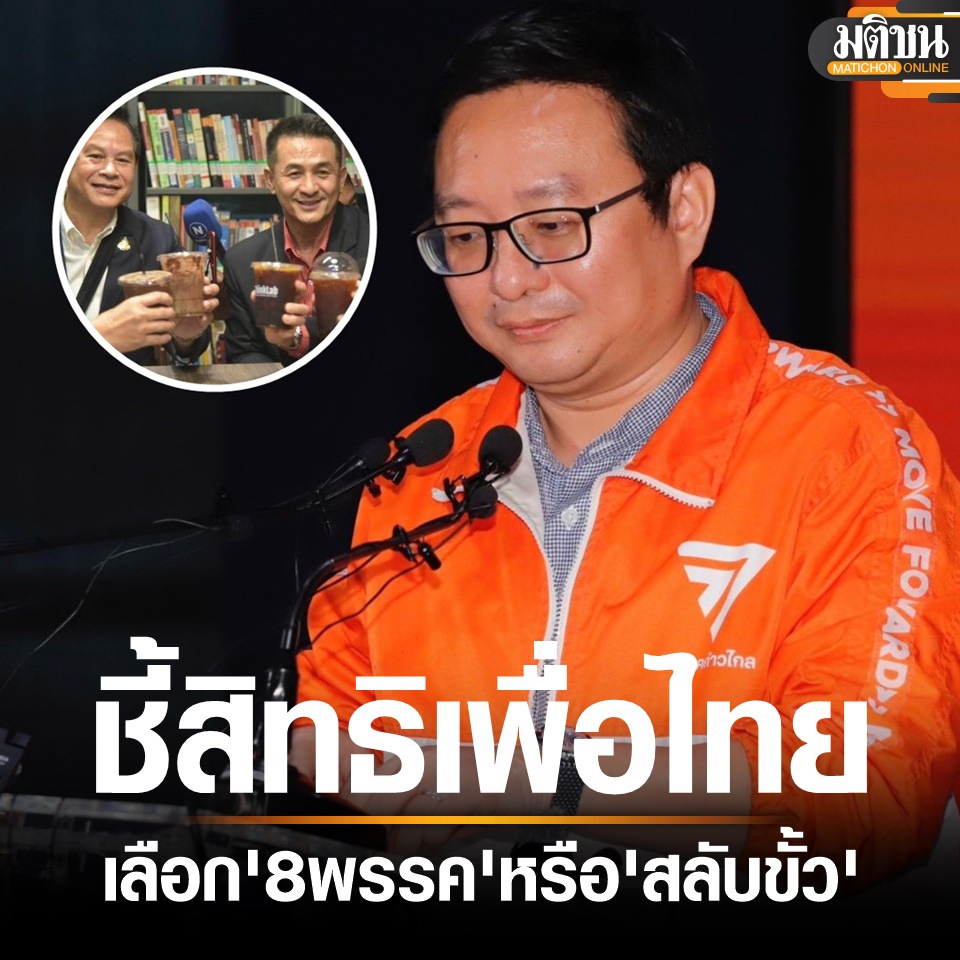 ‘ชัยธวัช’ ชี้สิทธิ พท. เลือก '8 พรรค' หรือ 'สลับขั้ว' 

24 ก.ค. 66 : นายชัยธวัช ตุลาธน เลขาธิการพรรคก้าวไกล ให้สัมภาษณ์ว่า รอการประชุมร่วม 8 พรรคว่าเพื่อไทยจะนำเสนอผลสรุปจากการหารือร่วมกับส.ส.และส.ว.อย่างไร จนถึงตอนนี้ยังไม่ได้รับสัญญาณจากเพื่อไทย