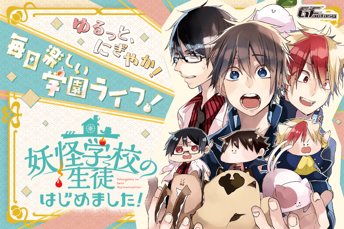 マンガUPさんでも妖はじスピンオフ「妖怪学校の“生徒”はじめました」1