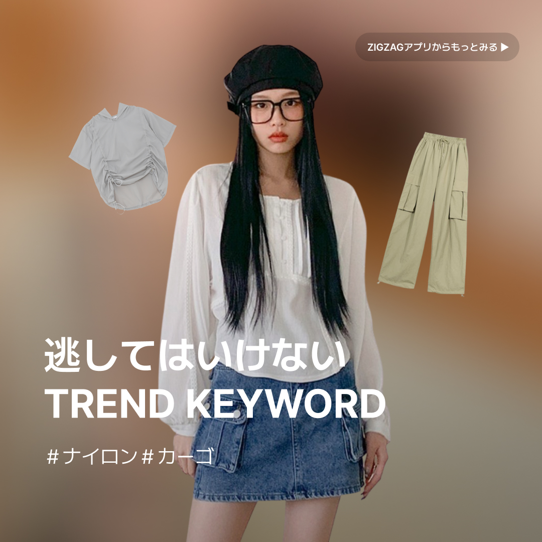 zigzagapp_jp's tweet photo. 7月月刊トレンドまとめ特集公開🗓

#ナイロン #カーゴ 二つのキーワードで人気＆おすすめアイテムを紹介！キーワード商品のセールから3種のクーポンパックまで、お見逃しなく😉

🔗 https://t.co/AKU30vCfvS https://t.co/e2jBzZ7Du8