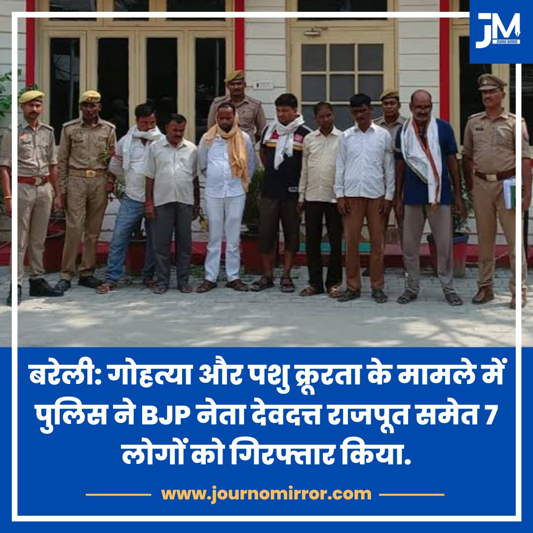 बरेली: गोहत्या और पशु क्रूरता के मामले में पुलिस ने BJP नेता देवदत्त राजपूत समेत 7 लोगों को गिरफ्तार किया.

#BreakingNews #Bareilly #Cow #BJP #India
