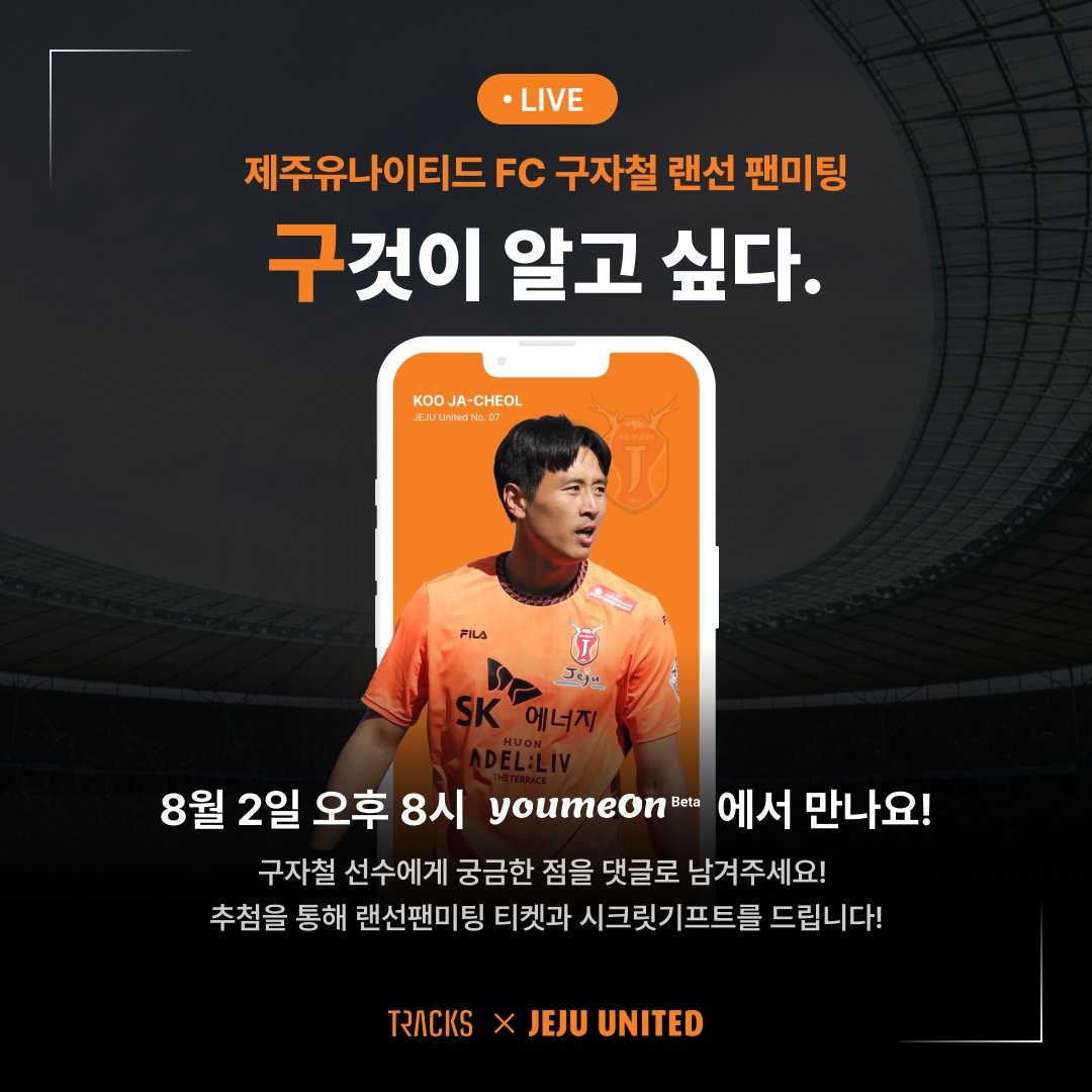 🧡 구자철 선수 랜선 팬미팅 🧡

8월 2일 오후 8시, 제주FC와 함께하는
[구자철 선수 랜선 팬미팅]이 youmeon에서 진행됩니다!

TRACKS 인스타그램에 댓글 달고
랜선 팬미팅 티켓에 시크릿 기프트까지 받아가세요🧡

⬇️ 이벤트 참여하기 ⬇️
instagram.com/p/CvEpcDkpOGc/…

#TRACKS #팬미팅 #축구 #이벤트