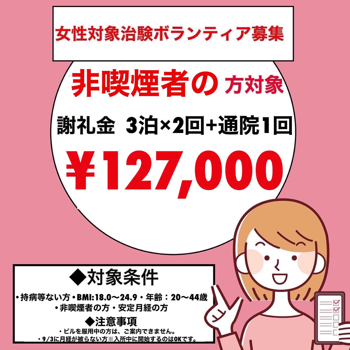 fu_chiken's tweet photo. 【福岡実施　女性試験募集👩】

■対象条件
20-44歳の女性

■日時
3泊×2回+通院1回

入所：9/3(日)午前~9/6(水)午後
入所：9/11(月)午前~9/14（木）午後
通院：9/19(火)

■場所
福岡市東区病院

■謝礼金
¥127,000

申し込みはDMにて！ https://t.co/kA5P0s03Qb