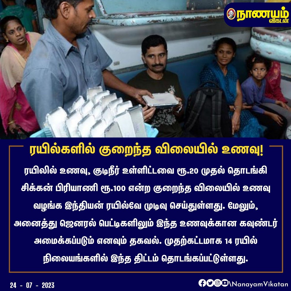 ரயில்களில் குறைந்த விலையில் உணவு!

#IndianTrain #Train #IndianRailwayDepartment #RailwayDepartment #Food