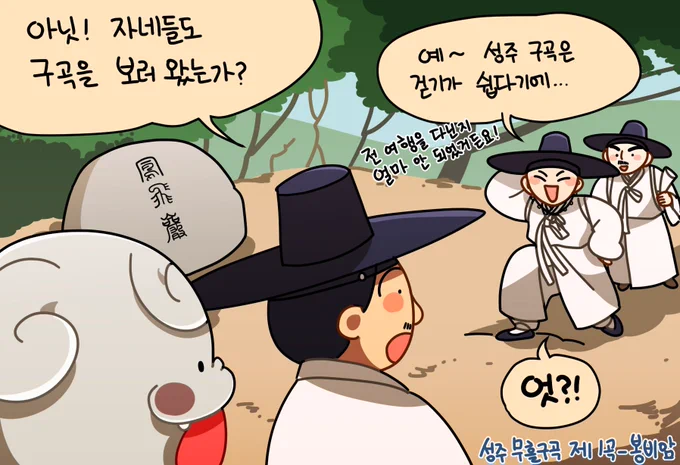 ⭐  😆😎구곡길은 노래를 부르면서 걷는 게 제맛🎵 😛...  오늘은 성주 무흘구곡!  (타래에 계속)