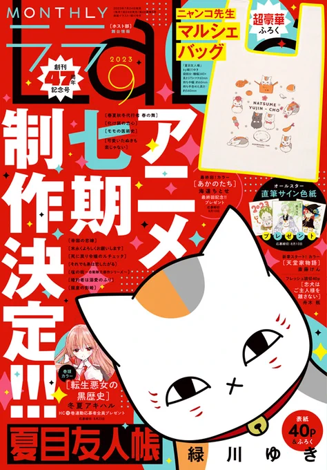 🐱LaLa9月号発売中🐱  \㊗アニメ第七期制作決定/ ビビッド表紙&豪華マルシェバッグふろく 「#夏目友人帳」by #緑川ゆき  【とある少女の肖像 其の四】掲載!  的場の姉=伴の主と知った夏目。 一方、出品物を奪われた田沼と #ニャンコ先生 は?  ▼購入者特典も! 