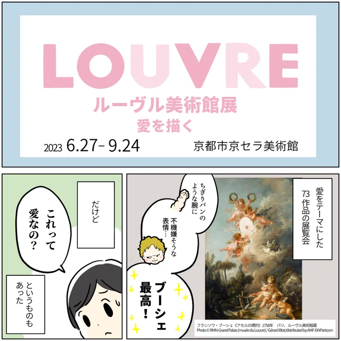 展覧会レポ(再掲)  ルーヴル美術館展 愛を描く 京都市京セラ美術館  ⚠️9/24まで  ブーシェの絵がかわいくて大好きです!