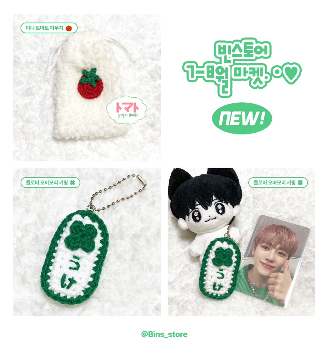 Bins_store's tweet photo. 7월 뜨개 마켓 open!
💭 키링 &amp; 파우치 &amp; 티코스터 판매 

🗓7/24 20:00 ~ 8/9

#RT 추첨 한 분께 마켓 전 품목 중 원하시는 상품 하나를 보내드립니다💗

나와있는 이미지 제외 폼에 더 많은 상품들이 있습니다!

🔗https://t.co/FpdmuRCmvz https://t.co/Z2GacSniW6