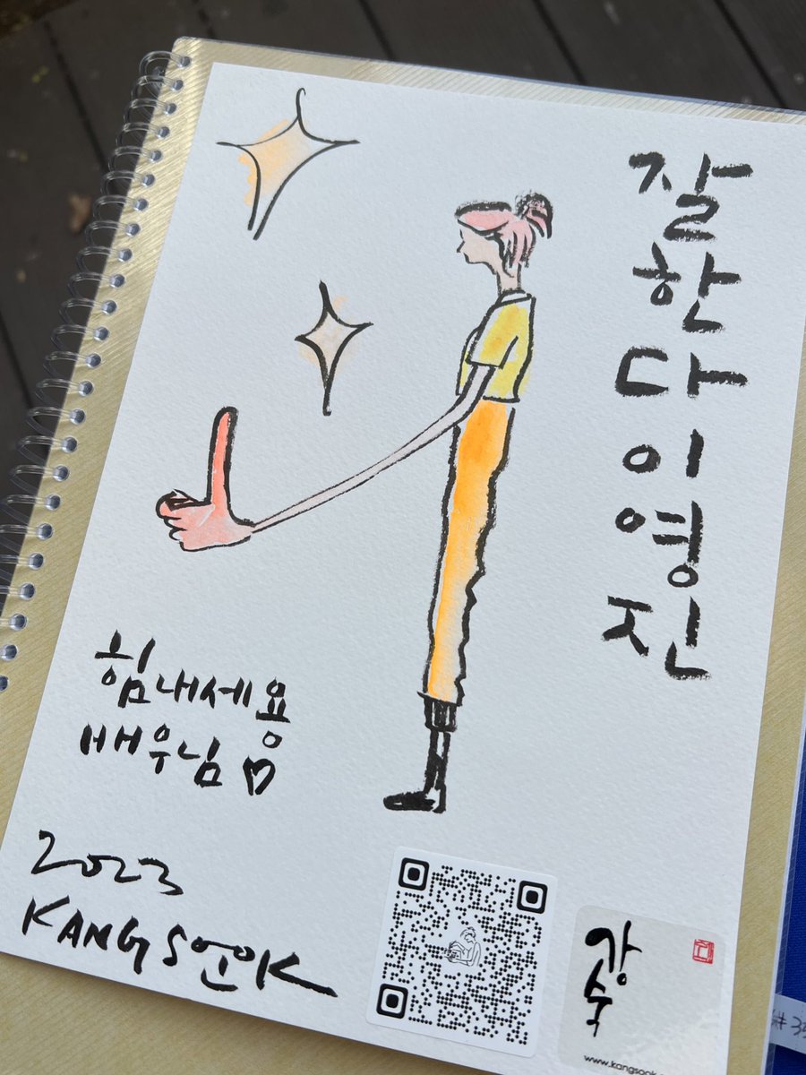 현장에 오신 강숙작가님께 받은 선물!!
#자랑질