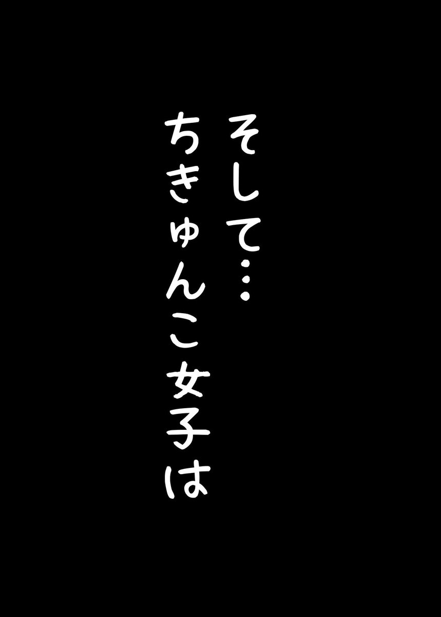 ちきゅんこ女子が尊くてしんどい#7(4/5) 