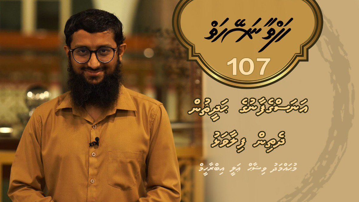 Hafthaa Naseyhaiy [Ep 107] Dhethin filaavalhu - Sheikh Muhammad Vishaah Ali Ibrahim
youtube.com/watch?v=Pqqipj…