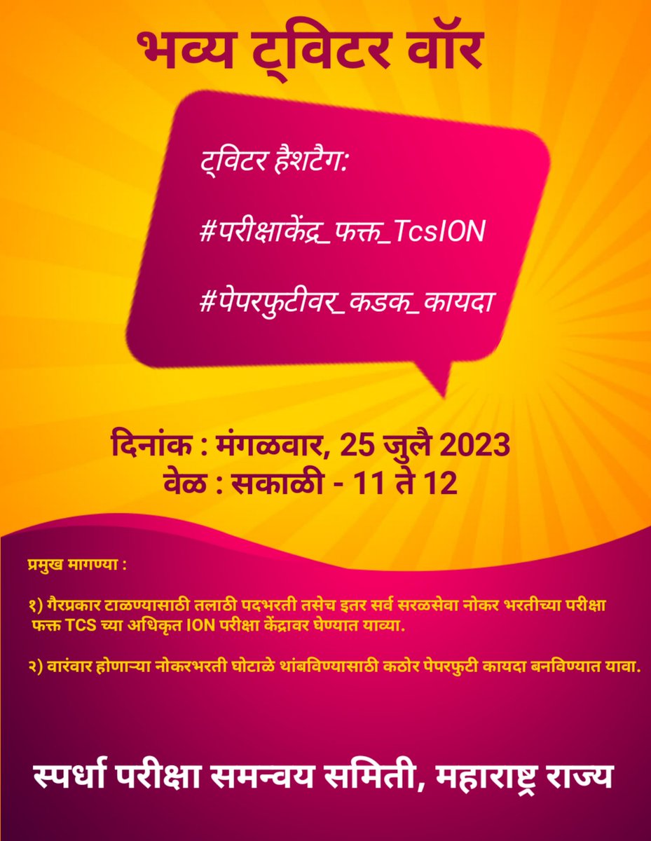 Mpsc_Andolan's tweet photo. महाराष्ट्रात नोकर भरतीचे पेपर वारंवार फुटत आहे,करोडोंचा घोटाळा सुरू आहे. TCS/IBPS द्वारे घेण्यात येणाऱ्या परीक्षांमध्ये खासगी परीक्षा केंद्र मॅनेज केली जात आहे. म्हणून उद्या ट्विटर वॉर आयोजित केला आहे. सर्वांनी नक्की सहभागी व्हा.

#परीक्षाकेंद्र_फक्त_TcsION

#पेपरफुटीवर_कायदा_करा https://t.co/N73VcO4IiC