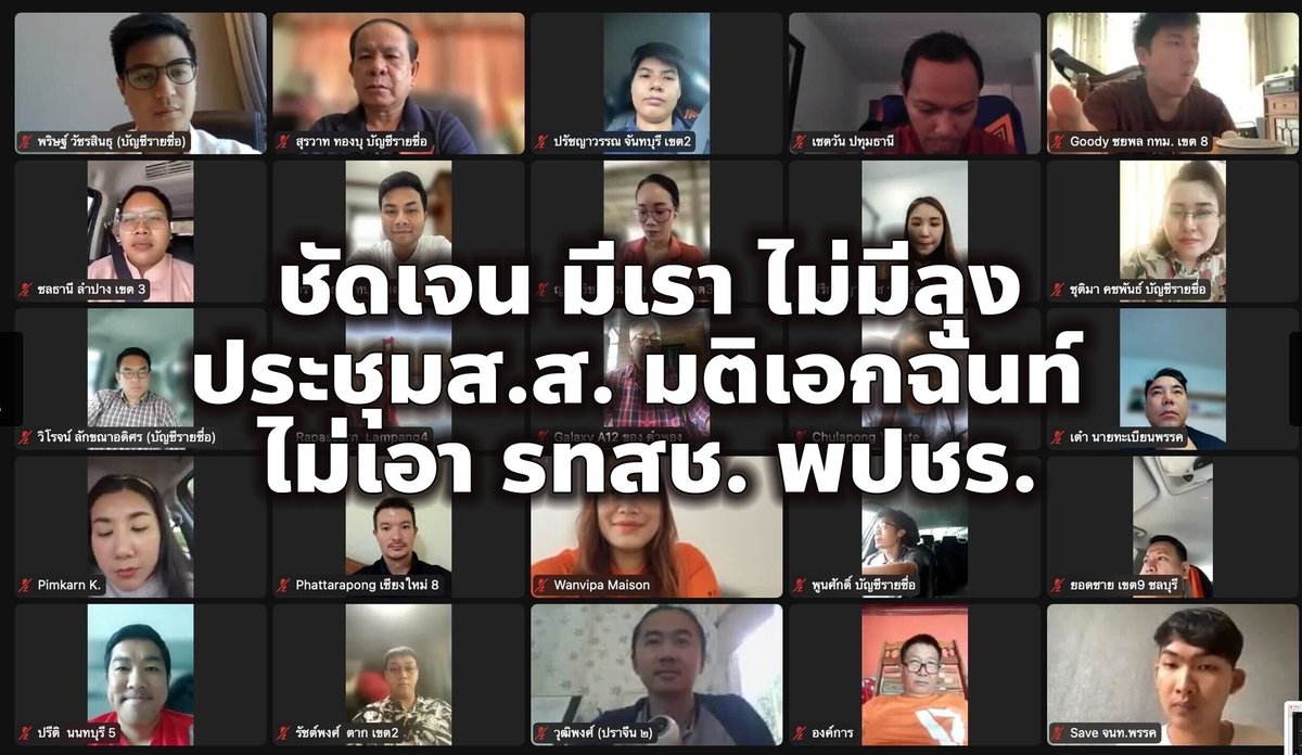 PrasitPutt's tweet photo. ชัดเจนมาตลอด !!!

#ก้าวไกล ประชุมสส.ออนไลน์ มติเอกฉันท์ ไม่มีเอียงแม้แต่เสียงเดียว  "ยืนยันสัญญาที่ให้ไว้กับประชาชน จะไม่ร่วมรัฐบาลกับพรรคสืบทอดอำนาจ ทั้ง พปชร.หรือ รทสช." 

โดยจะพยายามตั้งรัฐบาลร่วม 8 พรร��� ตาม MOU  ตามฉันทามติของประชาชน 

#โหวตนายกรอบ3 #นายกพิธา #มีเราไม่มีลุง #ปิดสวิทซ์3ป