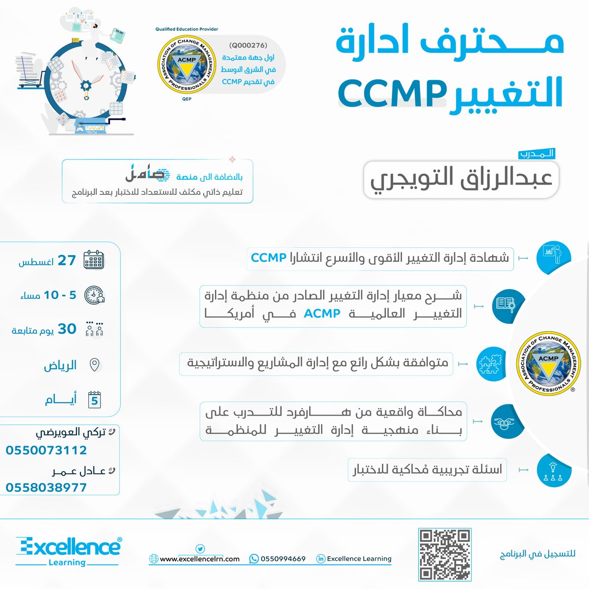 Excellence Learning (@excellencelrn) on Twitter photo دورتنا القادمة محترف ادارة التغيير #CCMP
📍بتاريخ 27-اغسطس-2023م
نُقدمها مع المستشار:
<a href="/abdurazaqt/">عبدالرزاق التويجري</a>
- الدورة تشمل التحضير لشهادة محترف التغيير المعتمد CCMP، والتي تمنحها منظمة إدارة التغيير العالمية @acmpglobal
للاستفسار والتسجيل:📲
Wa.me/966550994669 دورتنا القادمة محترف ادارة التغيير #CCMP
📍بتاريخ 27-اغسطس-2023م
نُقدمها مع المستشار:
<a href="/abdurazaqt/">عبدالرزاق التويجري</a>
- الدورة تشمل التحضير لشهادة محترف التغيير المعتمد CCMP، والتي تمنحها منظمة إدارة التغيير العالمية @acmpglobal
للاستفسار والتسجيل:📲
Wa.me/966550994669