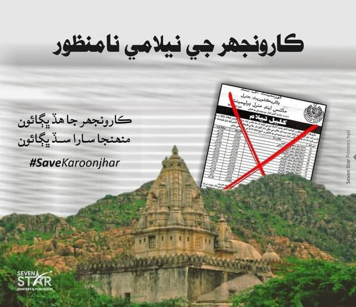 AfrozeKatpar's tweet photo. عين سحر 

ڪارونجھر جي ڪور کپائڻ آيا چور
ٿر جا سھڻا  مور کپائڻ آيا چور

ڪيڏا سور سھندي آئي صدين کان سنڌ
ھت ڪيئي ڪاھي آيا ڪرڻ ٽڪرا ڀور

 شاھوڪار وطن جيڪو  مالا مال ھيو
عين بکيا انسان اتي ڄڻ ڍڪ تي  ڍور

ھيء وطن منهنجو ھيرن جي آھي کاڻ
 ٿيندي آ رھي ٿر جي  ھيرن  جي ڪور
#SaveKaroonjhar https://t.co/jnJsYKn8XK